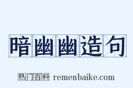 暗幽幽造句是什么意思的图片